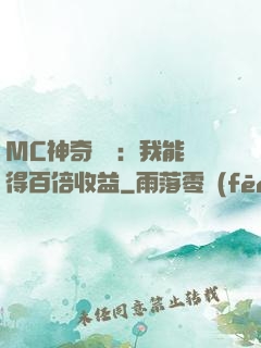 MC神奇寶貝：我能獲得百倍收益