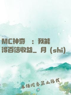 MC神奇寶貝：我能獲得百倍收益