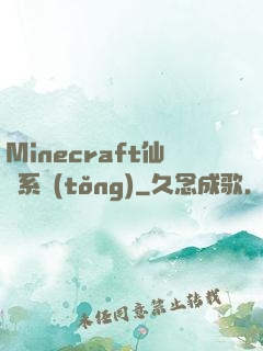 Minecraft仙俠系統(tǒng)