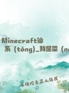 Minecraft仙俠系統(tǒng)