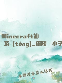 Minecraft仙俠系統(tǒng)