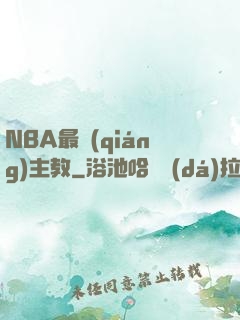 NBA最強(qiáng)主教