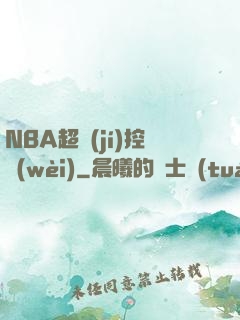 NBA超級(jí)控衛(wèi)