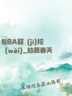 NBA超級(jí)控衛(wèi)