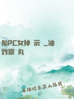 NPC女神啟示錄