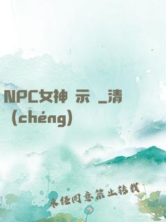 NPC女神啟示錄