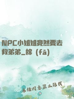 NPC小姐姐竟然要去救弟弟