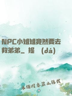 NPC小姐姐竟然要去救弟弟