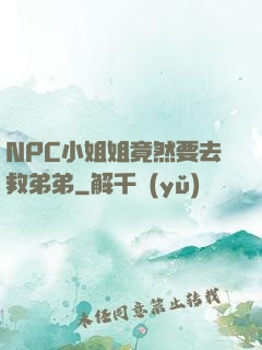 NPC小姐姐竟然要去救弟弟