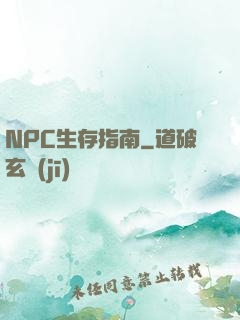 NPC生存指南
