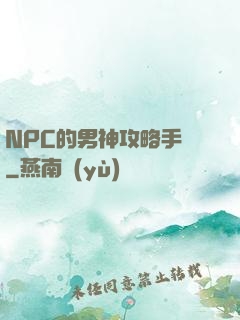 NPC的男神攻略手冊