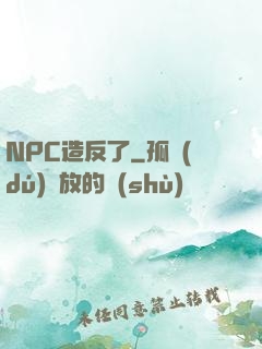 NPC造反了