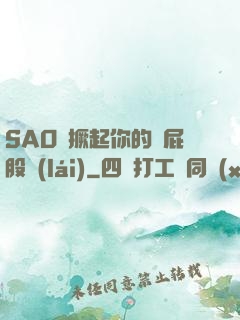 SAO貨撅起你的賤屁股來(lái)