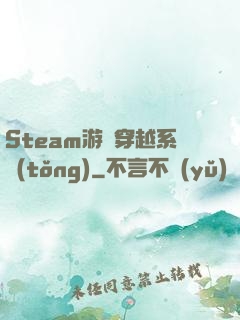 Steam游戲穿越系統(tǒng)