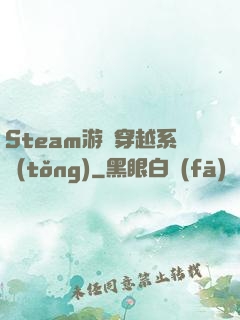 Steam游戲穿越系統(tǒng)