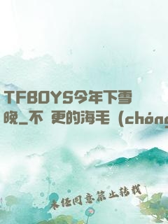 TFBOYS今年下雪晚