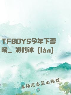 TFBOYS今年下雪晚