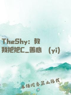 TheShy：教練讓我把把C