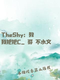 TheShy：教練讓我把把C