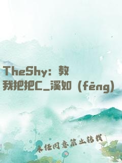 TheShy：教練讓我把把C