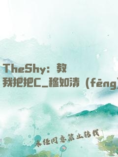 TheShy：教練讓我把把C