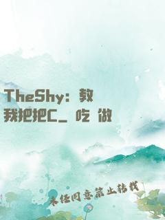 TheShy：教練讓我把把C