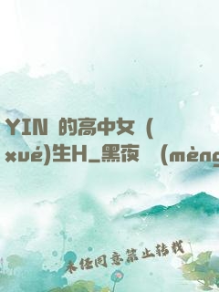 YIN蕩的高中女學(xué)生H