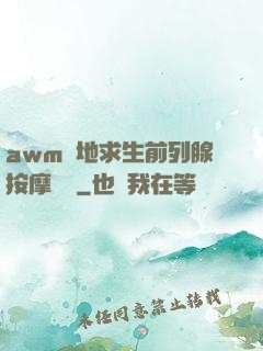 awm絕地求生前列腺按摩懲罰