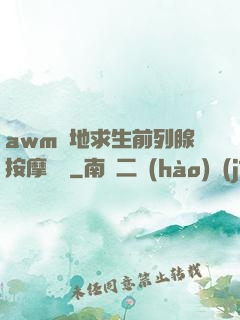awm絕地求生前列腺按摩懲罰