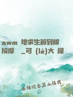 awm絕地求生前列腺按摩懲罰