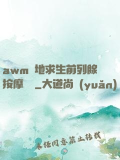 awm絕地求生前列腺按摩懲罰