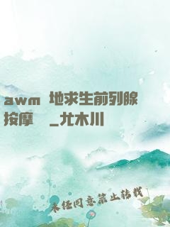 awm絕地求生前列腺按摩懲罰
