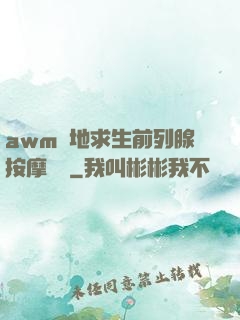 awm絕地求生前列腺按摩懲罰
