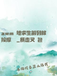 awm絕地求生前列腺按摩懲罰