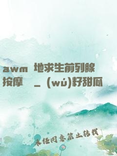 awm絕地求生前列腺按摩懲罰