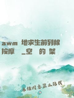 awm絕地求生前列腺按摩懲罰