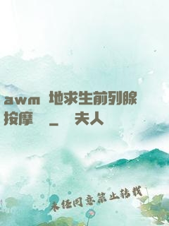 awm絕地求生前列腺按摩懲罰