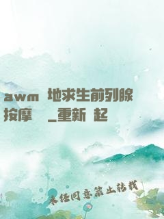 awm絕地求生前列腺按摩懲罰