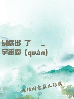 bl尿出來了嗚嗚嗚