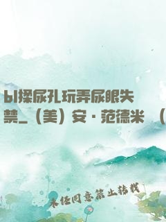 bl揉尿孔玩弄尿眼失禁