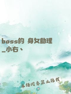 boss的貼身女助理