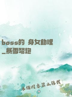 boss的貼身女助理