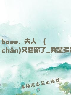 boss，夫人資產(chǎn)又超你了