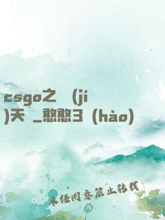 csgo之頂級(jí)天賦