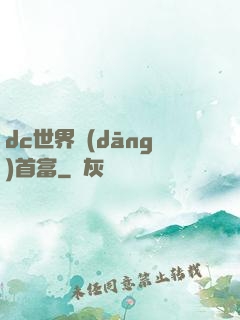 dc世界當(dāng)首富