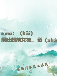 emo：開(kāi)局吐槽前女友