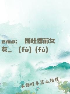 emo：開局吐槽前女友
