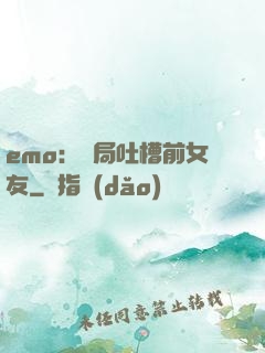 emo：開局吐槽前女友