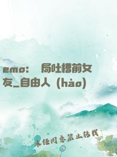 emo：開局吐槽前女友