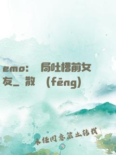emo：開局吐槽前女友